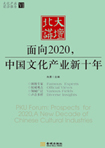 面向2020，中國(guó)文化產(chǎn)業(yè)新十年 （文化產(chǎn)業(yè)前沿報(bào)告 第6輯）